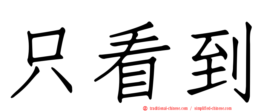 只看到