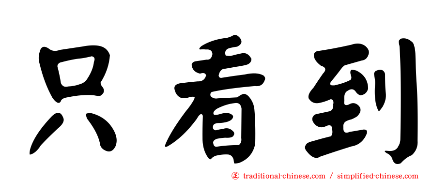 只看到