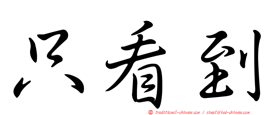 只看到
