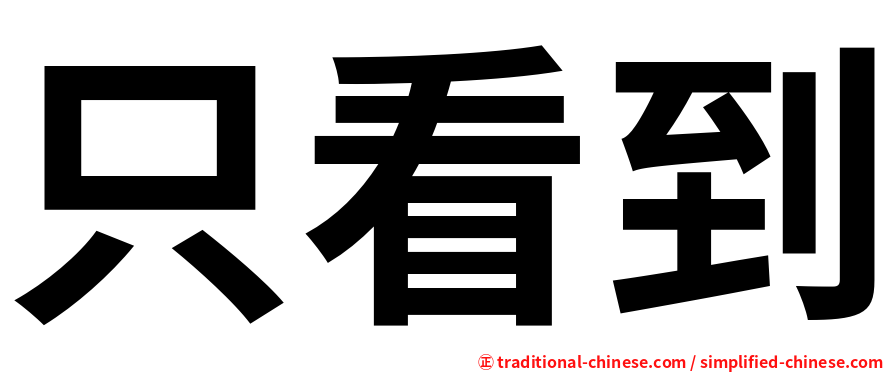 只看到