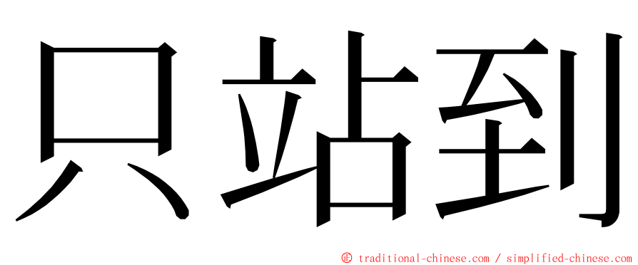 只站到 ming font