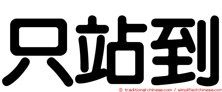只站到