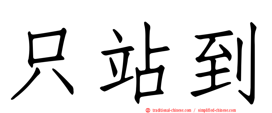 只站到