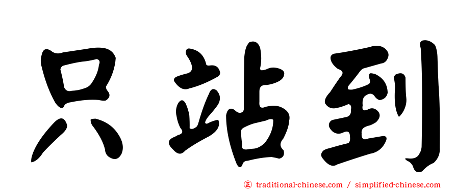 只站到