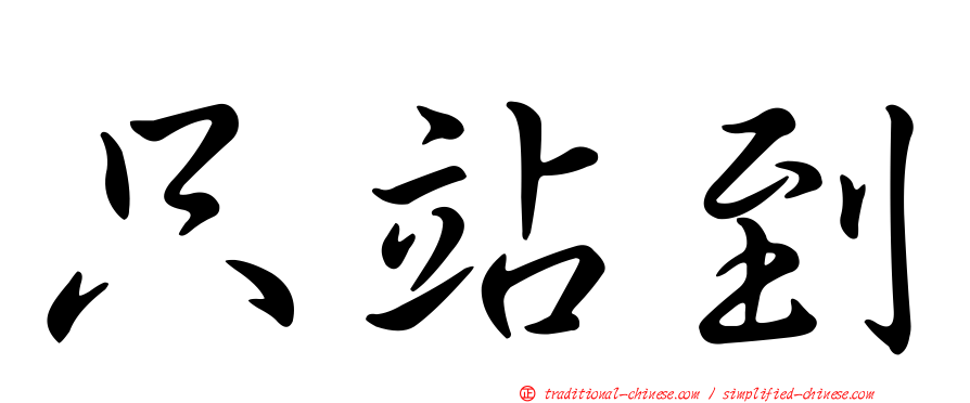 只站到