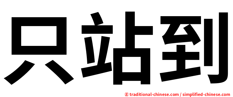 只站到