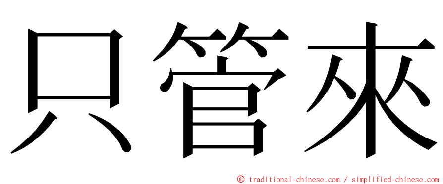 只管來 ming font