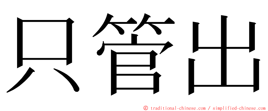 只管出 ming font