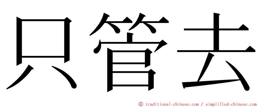 只管去 ming font