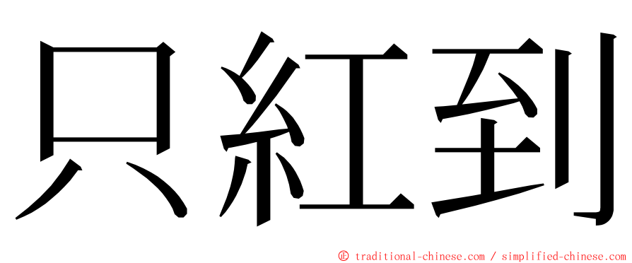 只紅到 ming font