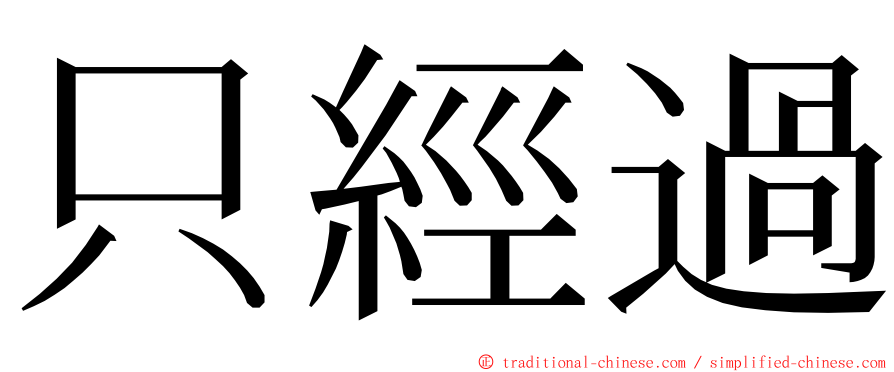 只經過 ming font