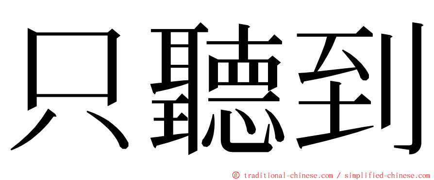 只聽到 ming font