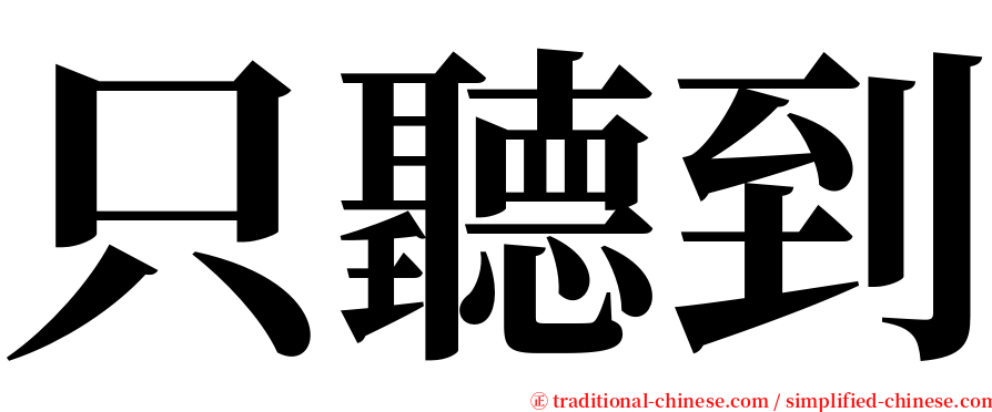 只聽到 serif font