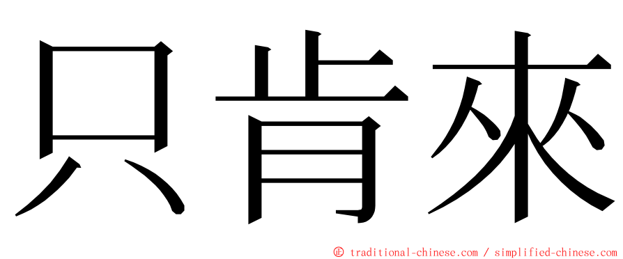 只肯來 ming font