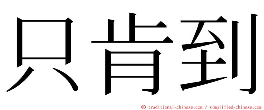 只肯到 ming font