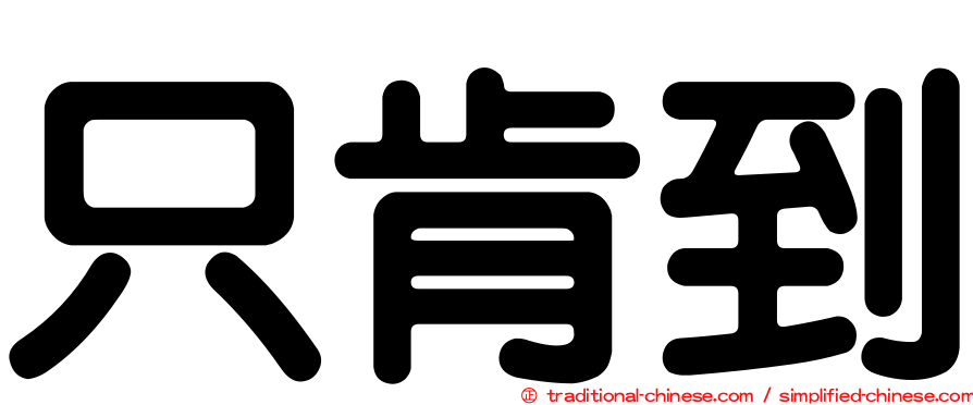 只肯到