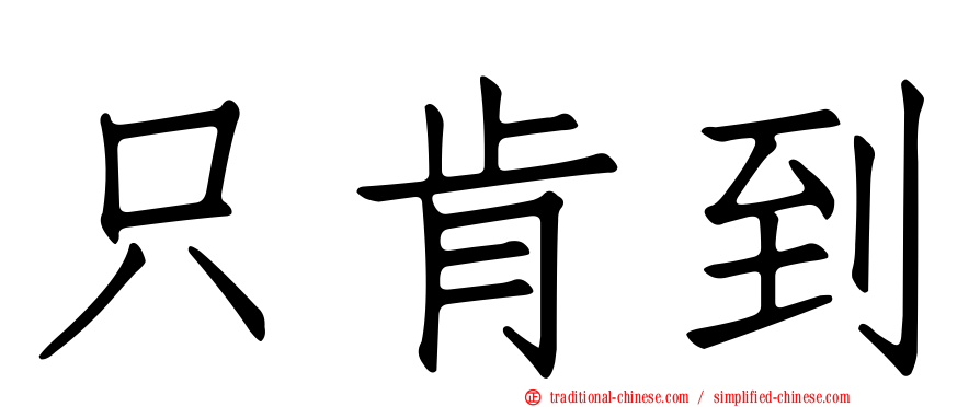 只肯到