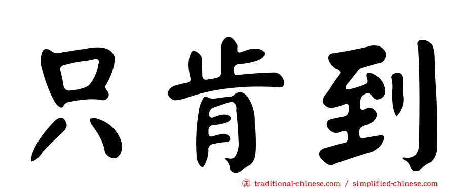 只肯到