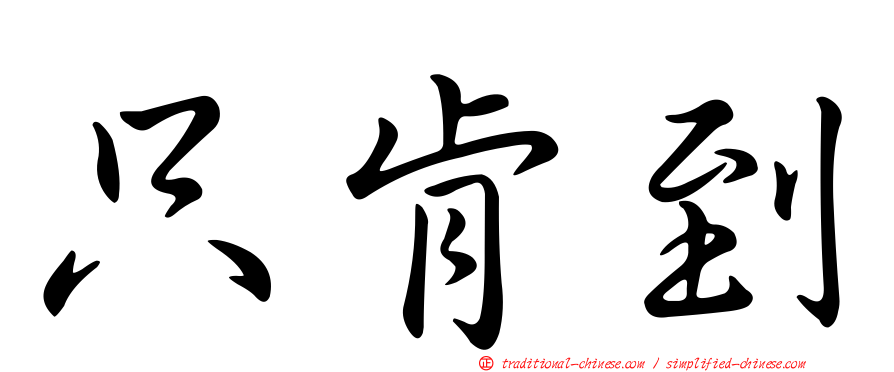 只肯到