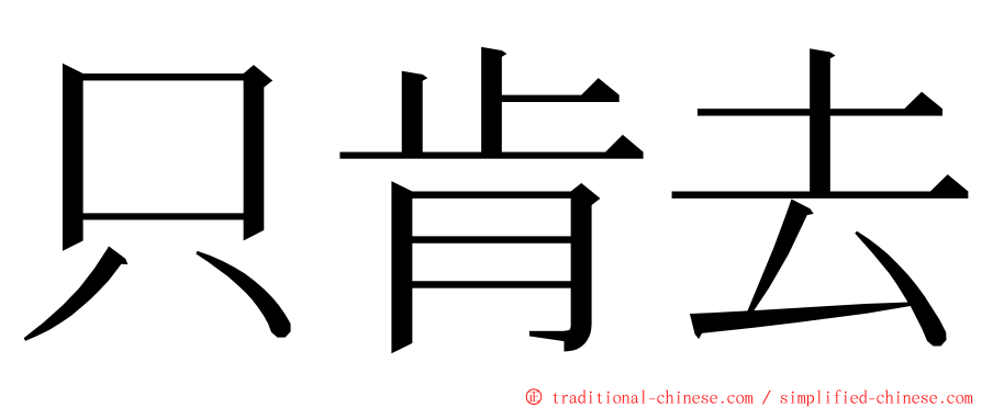 只肯去 ming font