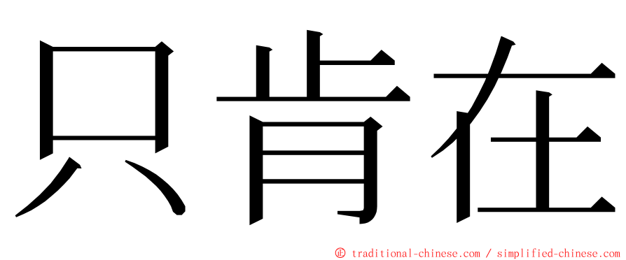 只肯在 ming font