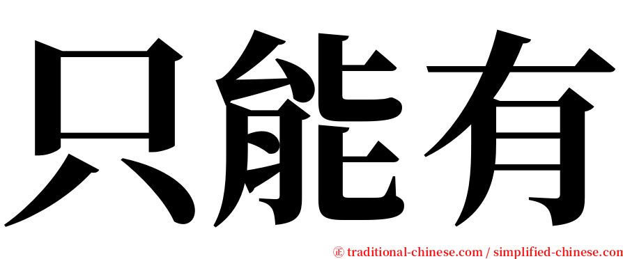 只能有 serif font