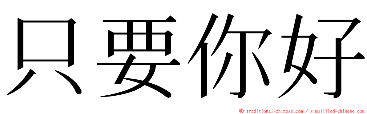 只要你好 ming font