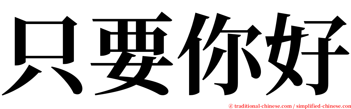 只要你好 serif font