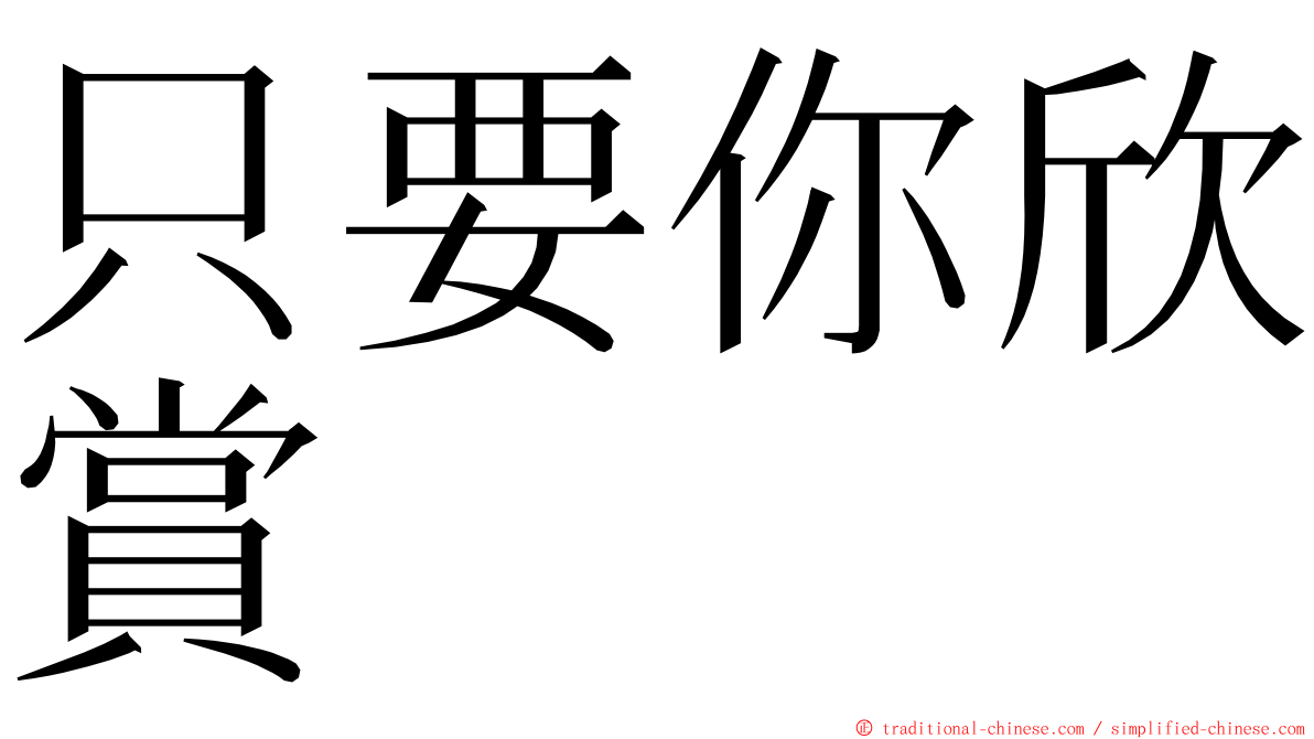 只要你欣賞 ming font