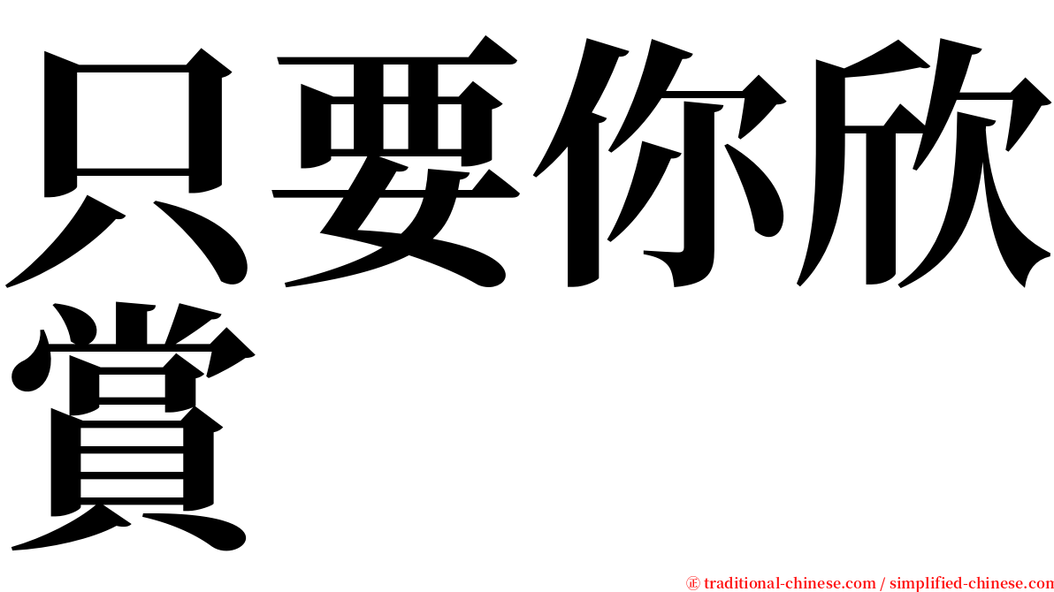 只要你欣賞 serif font