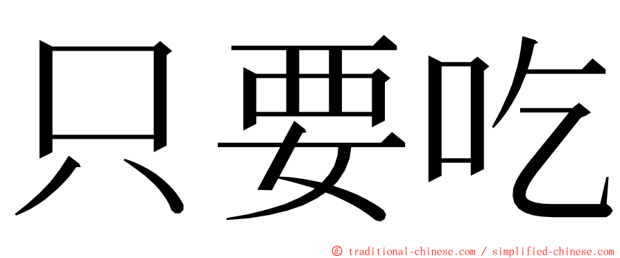 只要吃 ming font