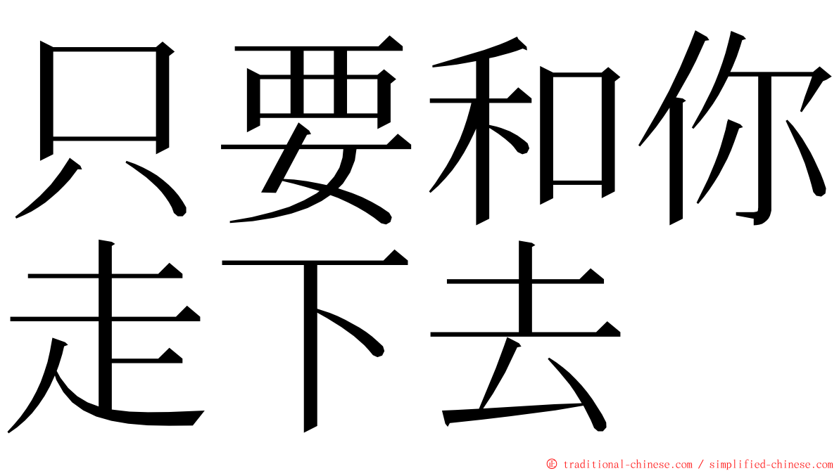 只要和你走下去 ming font