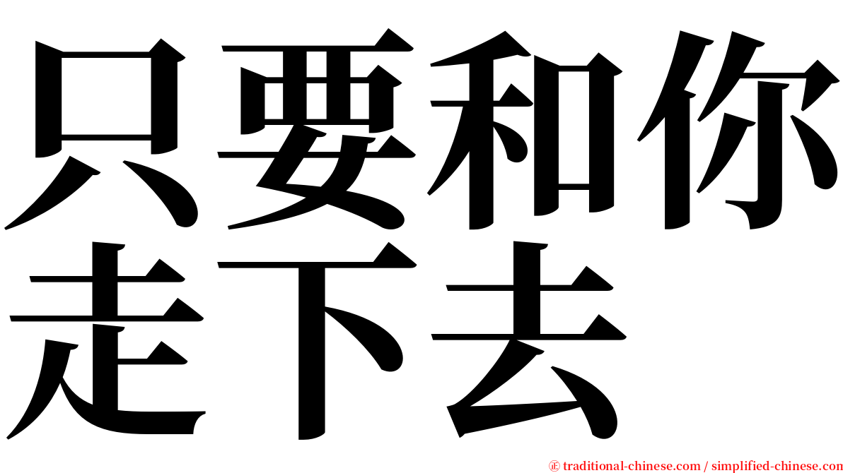 只要和你走下去 serif font