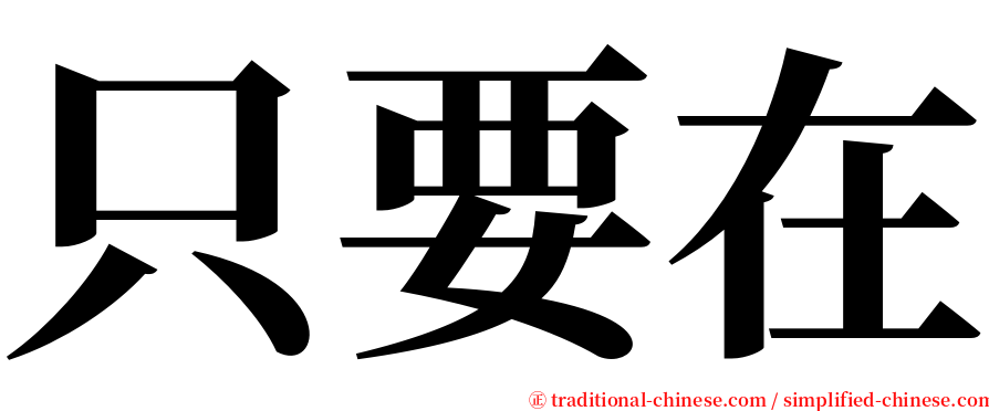 只要在 serif font