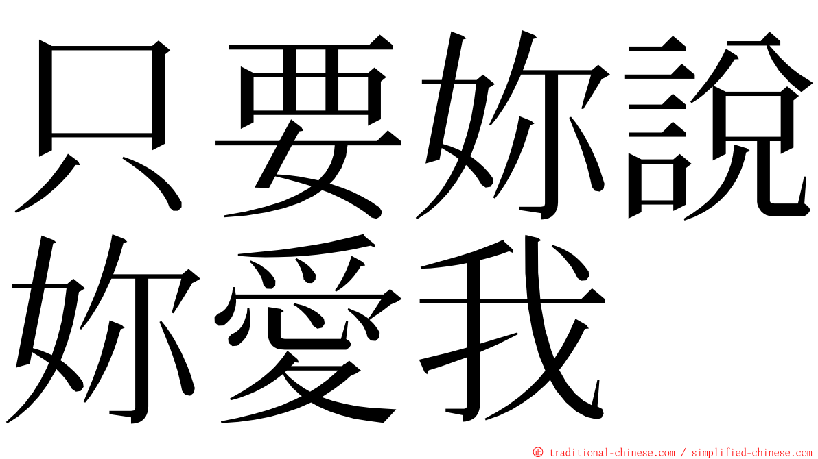 只要妳說妳愛我 ming font