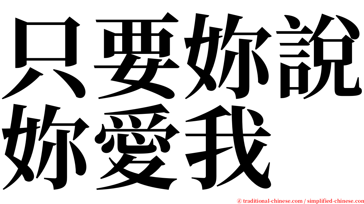 只要妳說妳愛我 serif font