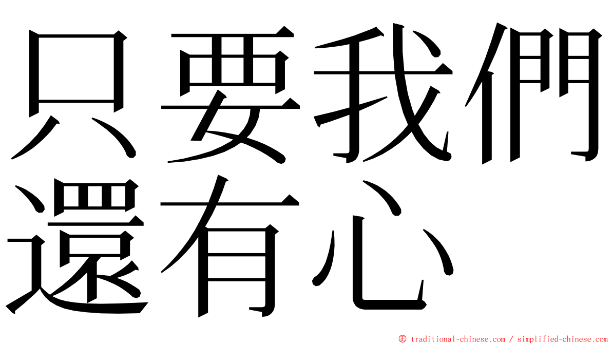 只要我們還有心 ming font