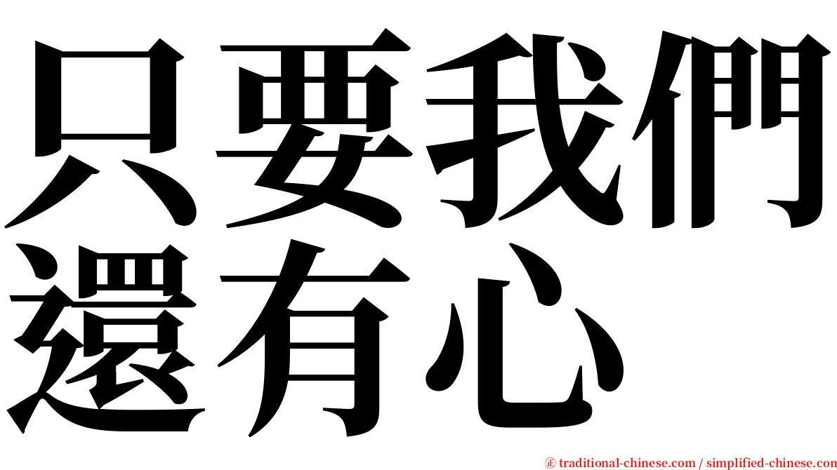 只要我們還有心 serif font