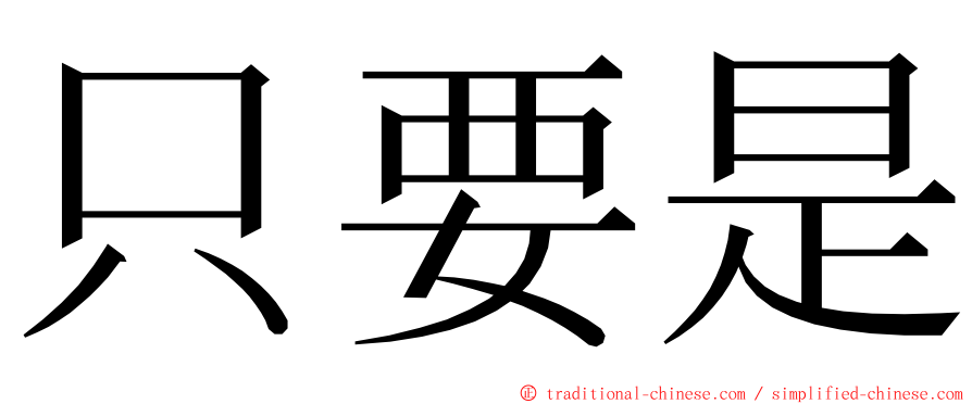 只要是 ming font