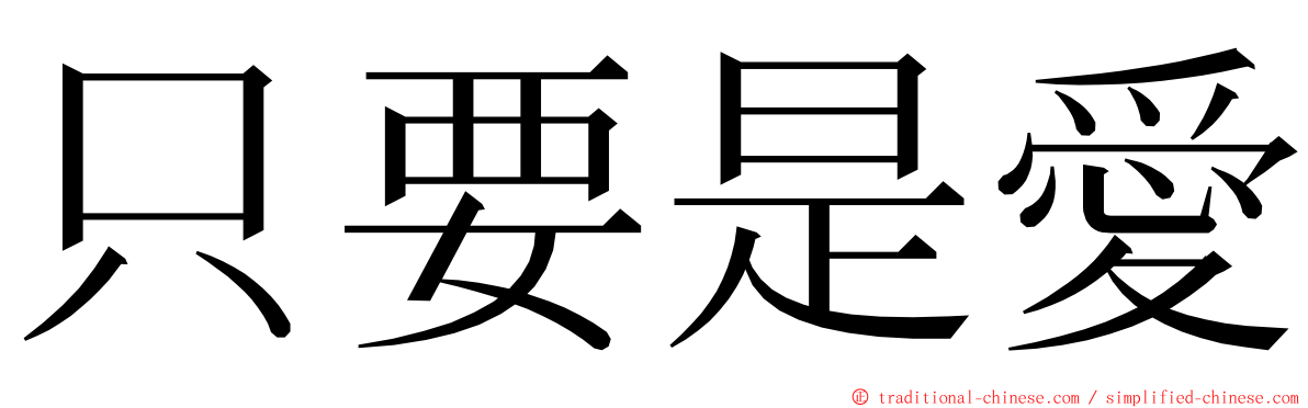 只要是愛 ming font