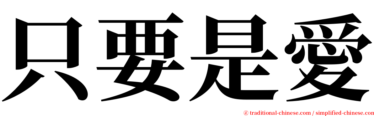 只要是愛 serif font