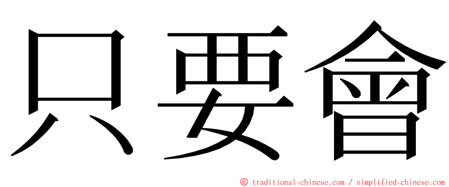 只要會 ming font