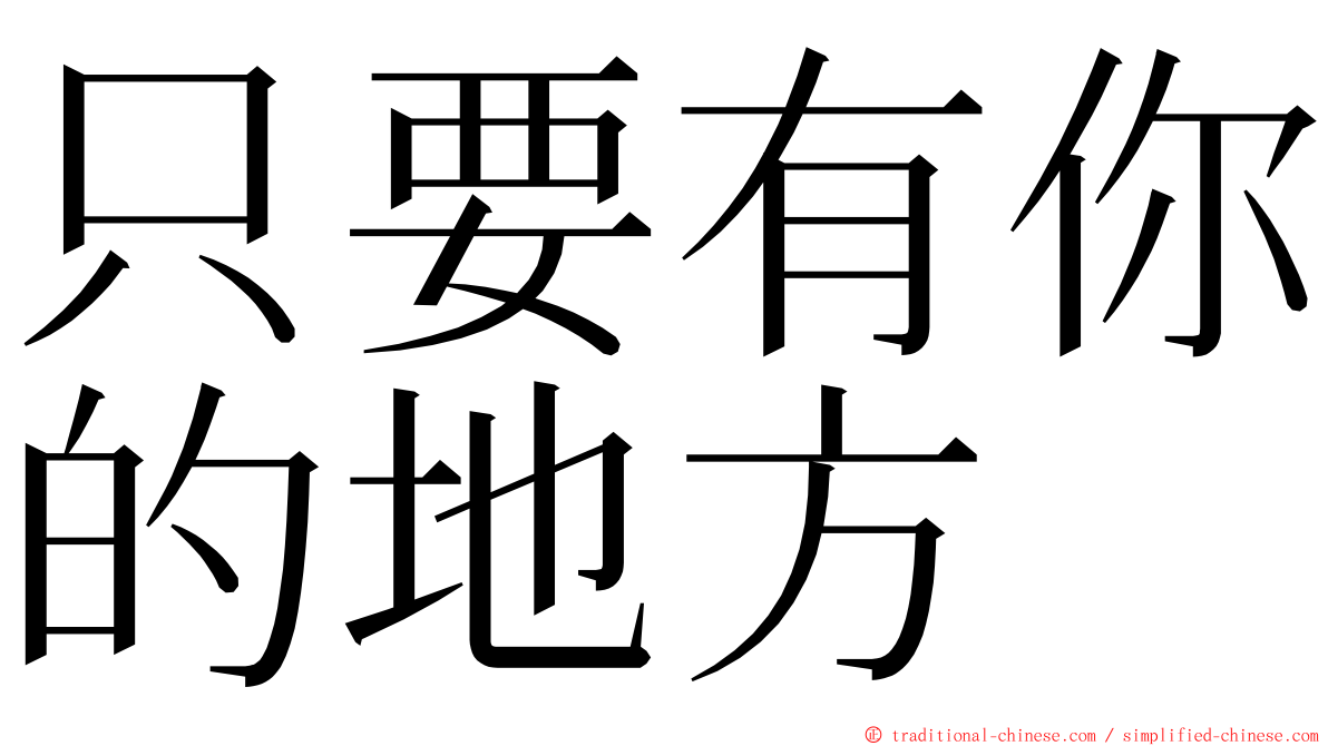 只要有你的地方 ming font