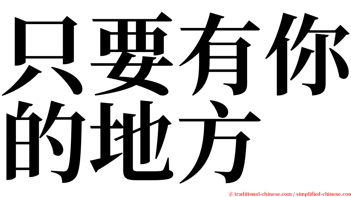 只要有你的地方 serif font