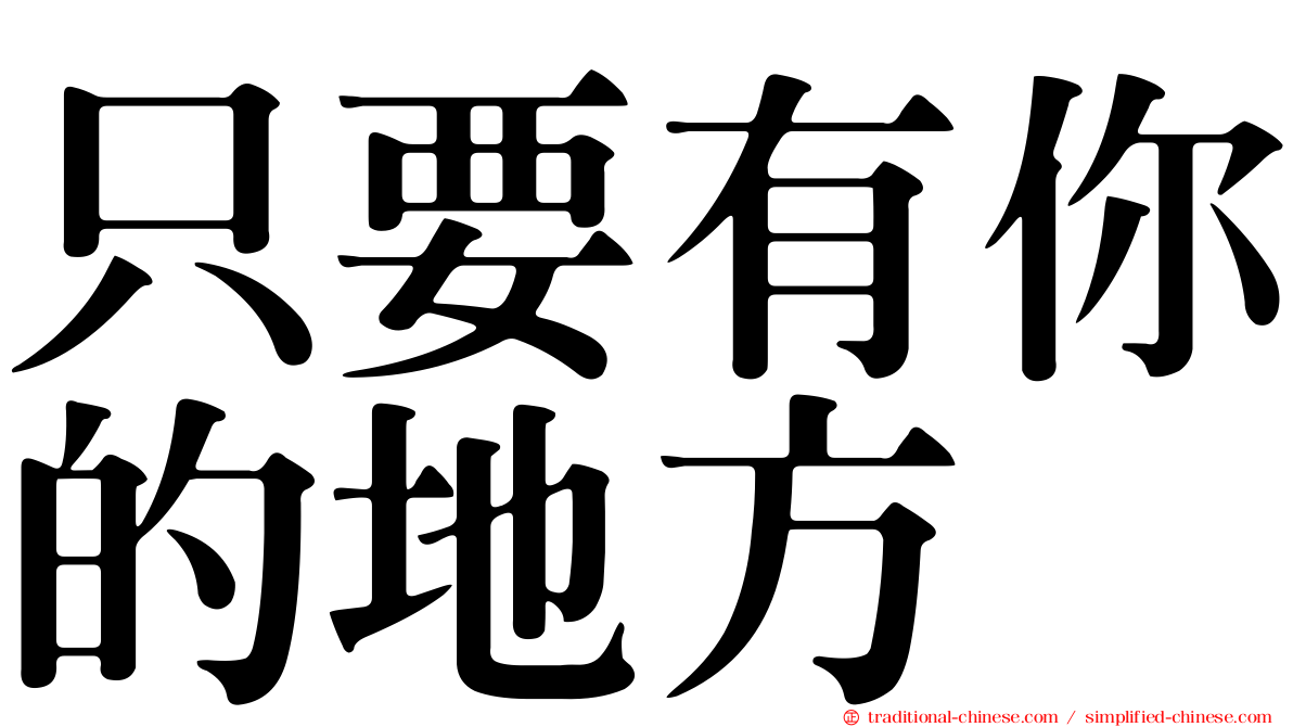 只要有你的地方