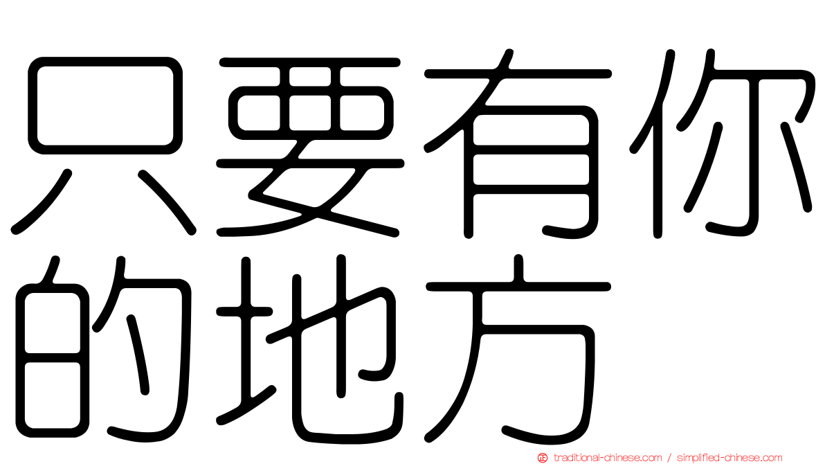 只要有你的地方