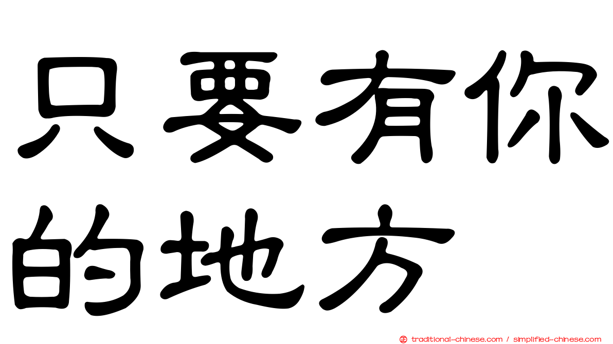 只要有你的地方