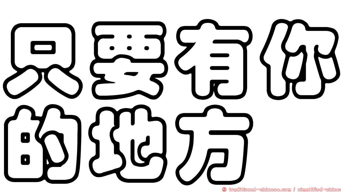 只要有你的地方