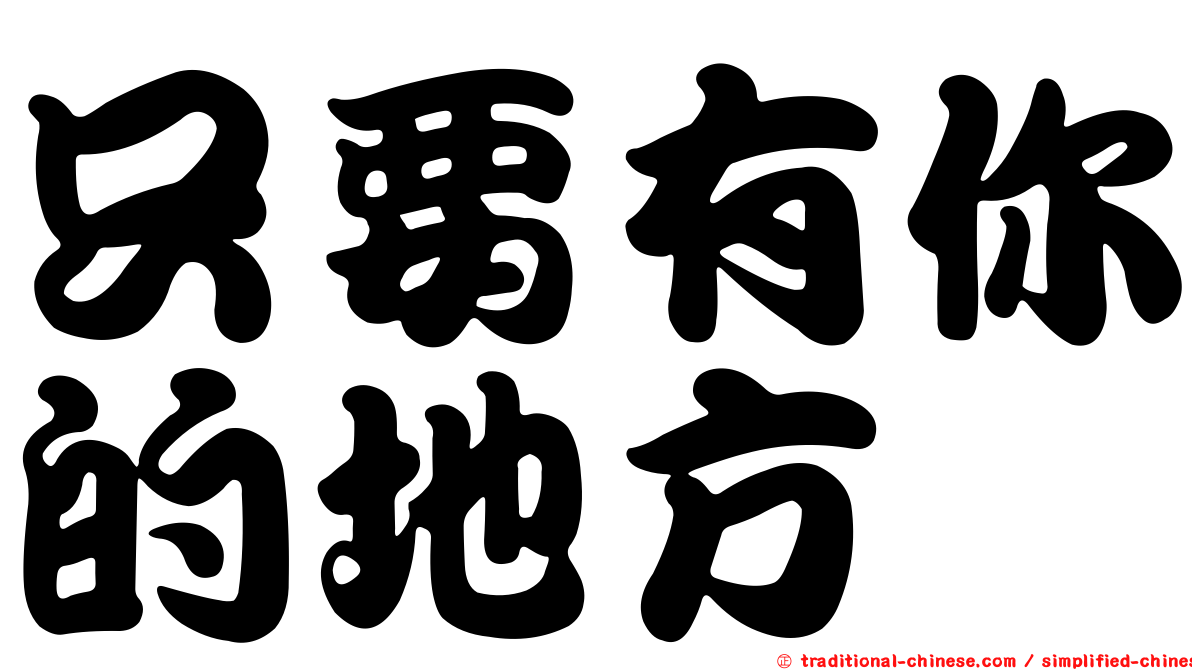 只要有你的地方