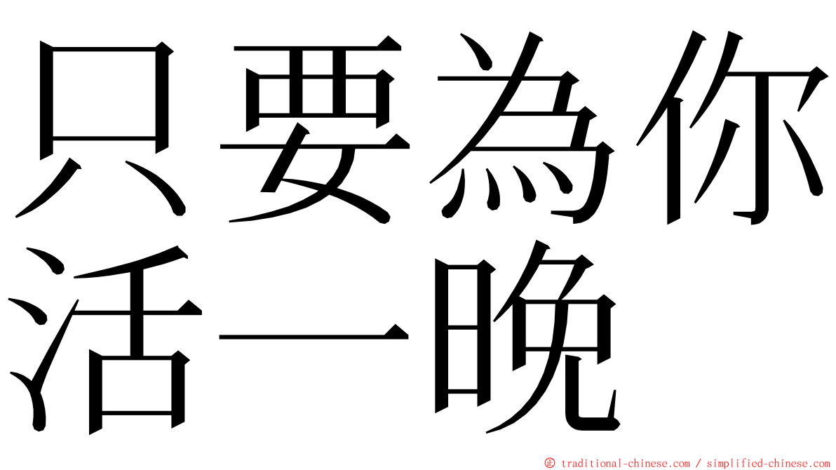 只要為你活一晚 ming font